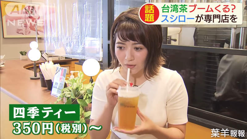 《珍珠奶茶泡沫吹破了》日本肺炎疫情吹起關店潮 下一波流行換成台灣茶？ | 葉羊報報