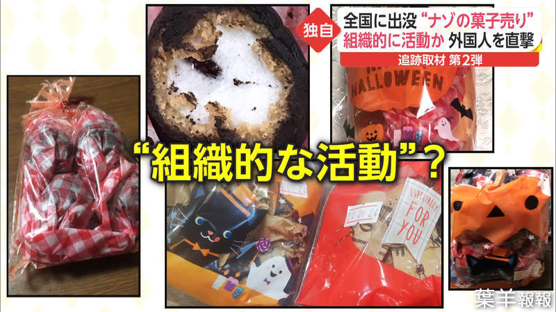 《日本出現謎樣推銷集團》神祕外國人兜售糖果點心 成分不明媒體呼籲不要隨便買 | 葉羊報報