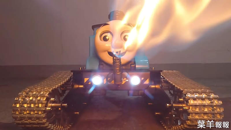 【有片】魔改《火焰放射湯瑪士小火車》嚇死人的玩具還可以拿來烤棉花糖 | 葉羊報報