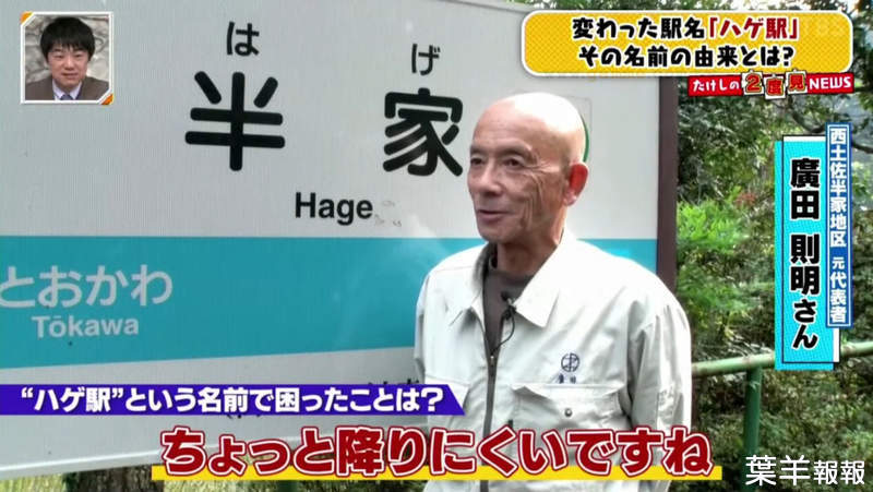 《探訪禿頭車站》日本四國半家車站 頂上無毛的人在這裡下車壓力非常大 | 葉羊報報