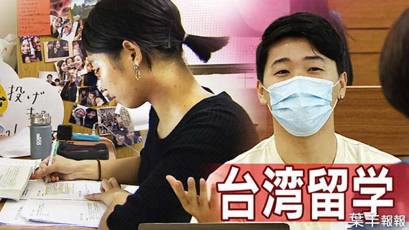 《群馬高中生的台灣留學熱》學費便宜又可以同時學習中英文 肺炎疫情控制妥當很安心 | 葉羊報報