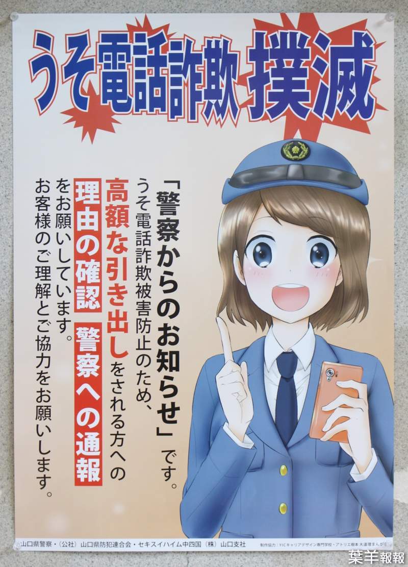 不只自衛隊《日本警察海報也萌化》也許這樣能更有效的防止犯罪？ | 葉羊報報