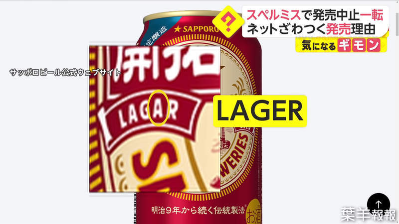 《札幌啤酒錯字風波》發售前4天才驚覺包裝英文拼錯了 應網友熱烈要求決定照賣不浪費 | 葉羊報報
