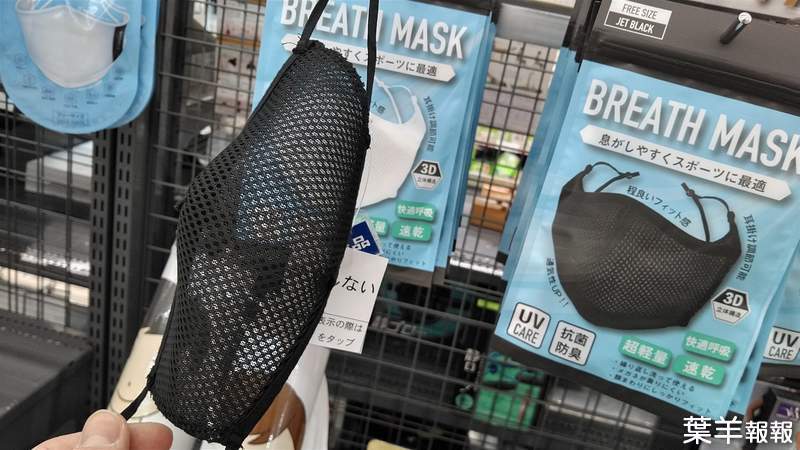日本賣場驚見《網狀口罩》強調適合運動使用的＂超透氣＂款，網友忍不住吐槽意義何在ww | 葉羊報報