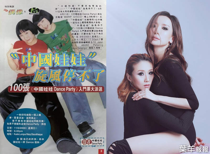 《中國娃娃出道20周年》3月舉辦線上粉絲見面會還有新單曲會推出喔 | 葉羊報報