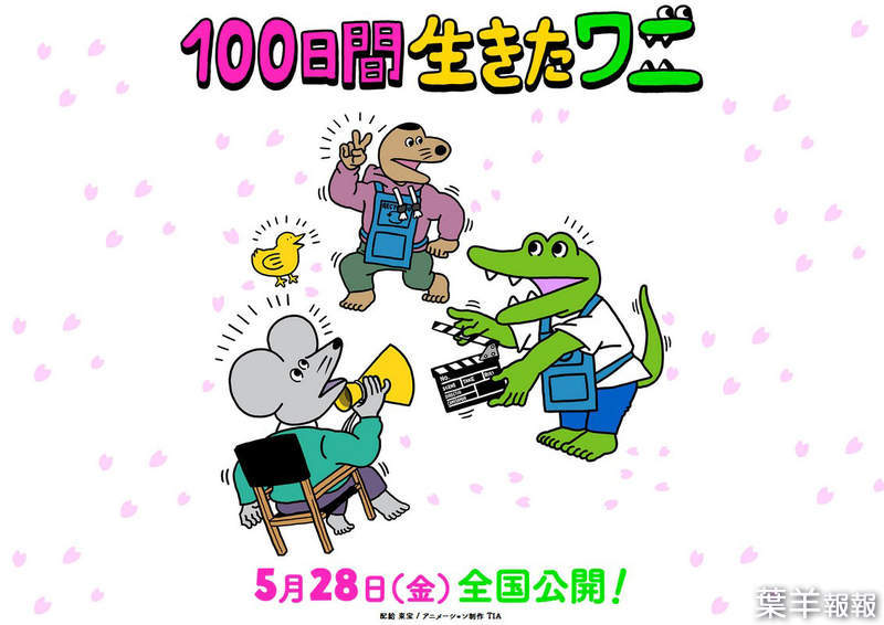 動畫電影《100天後會死的鱷魚君》5月28號日本上映，聲優陣容公開 | 葉羊報報
