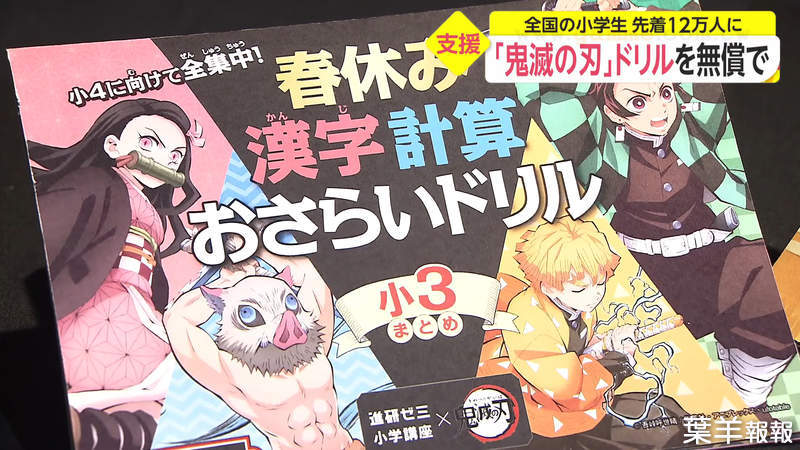 《鬼滅之刃練習簿免費送》日本小學生有福了 數學與漢字教材12萬名額當天秒殺 | 葉羊報報