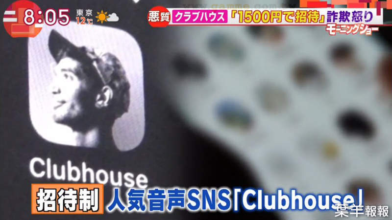 《Clubhouse詐騙頻傳》日本盛行點數卡換邀請碼 給錢沒拿到東西的受害者不計其數 | 葉羊報報