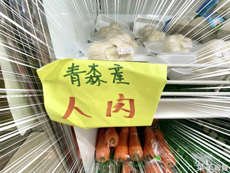 賣場驚見《青森產人肉》乍看驚悚的商品標示，原來是常見對漢字的誤解？ | 葉羊報報