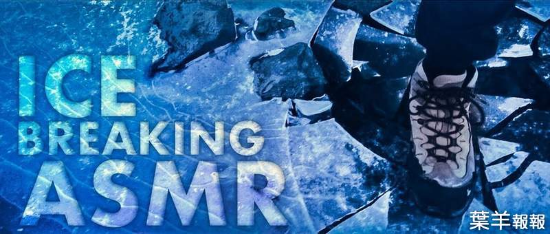 【有片】ASMR《在碎冰上踩出聲響》小意外！？製造出來的脆裂聲還蠻好聽der | 葉羊報報
