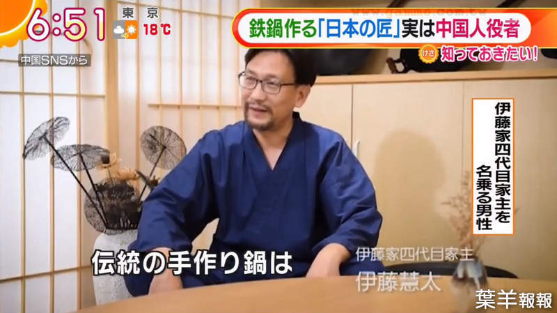《第四代鐵鍋職人竟是中國演員》日本媒體追查仿冒鐵鍋 從百年歷史到公司住址全部都是假 | 葉羊報報