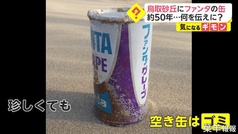《50年前的芬達罐》鳥取沙丘最新出土品引發話題 當年一罐竟然只要65日圓 | 葉羊報報