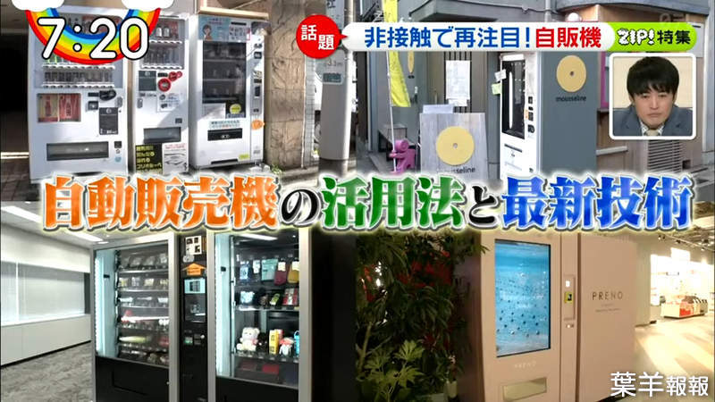 《日本最新自動販賣機》疫情下不想接觸人群 什麼都能買的無人商店超方便 | 葉羊報報
