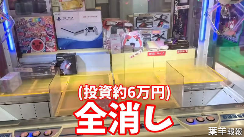 《夾娃娃機抽大獎干有影？》Youtuber砸6萬日圓清台驗證都是假 報警戳破台主詐欺謊言 | 葉羊報報