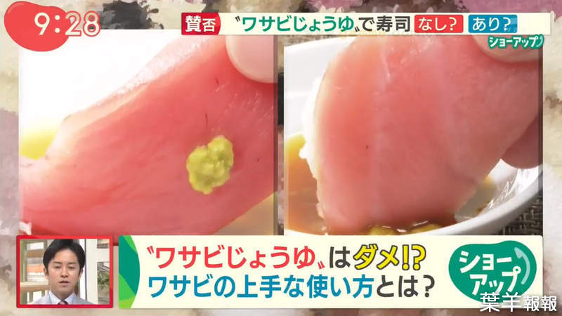 《山葵該不該拌醬油》吃壽司習慣引爆論戰 攪在一起既沒品又破壞食材風味？ | 葉羊報報