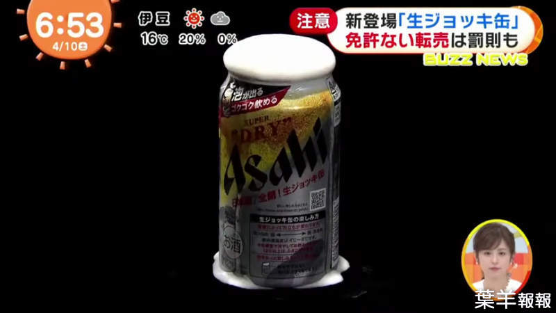 《日本人瘋搶泡沫啤酒》發售２天就超過一個月的預估銷售量 黃牛轉賣網路價格炒上天 | 葉羊報報