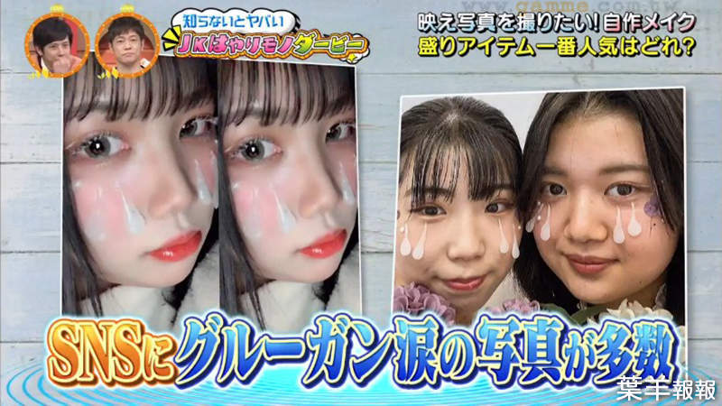 《日本女高中生流行顏射妝》熱熔膠貼上臉裝眼淚 內心邪惡的網友全都想歪了 | 葉羊報報