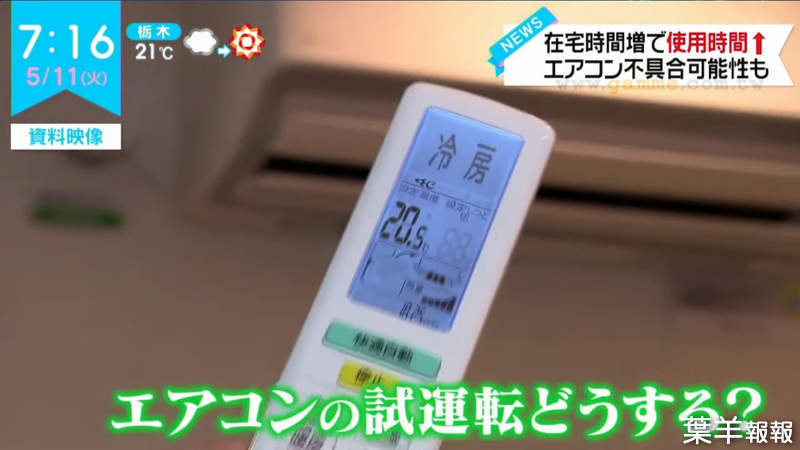 《入夏之前一定要做的事》日本家電大廠呼籲趕快試開冷氣 大金工業教你簡易檢測法 | 葉羊報報