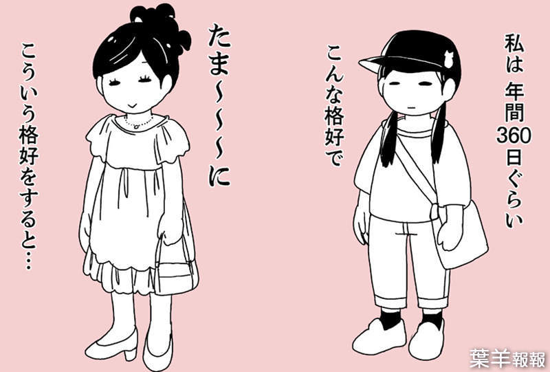 《漫畫家後藤羽矢子的感慨》女人也會扮女裝？穿上裙子和高跟鞋終於覺得自己像女人 | 葉羊報報