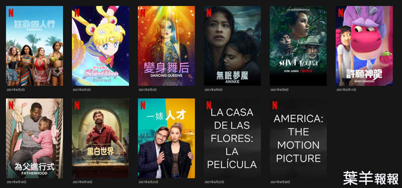 《Netflix》台灣2021年6月電影片單「劇場版 美少女戰士」上架，防疫在家來看新片吧~ | 葉羊報報
