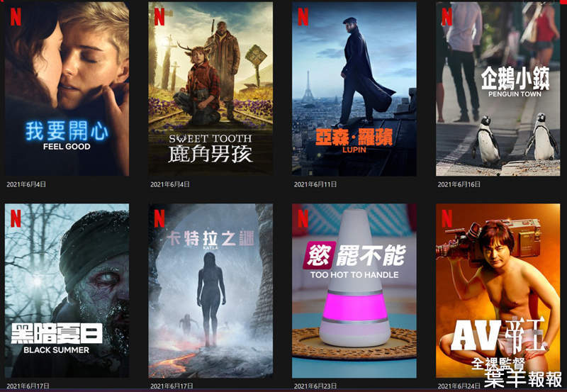 《Netflix》台灣2021年6月影集劇單「鹿角男孩」&「AV帝王:第2季」上架，防疫在家來追劇吧~ | 葉羊報報