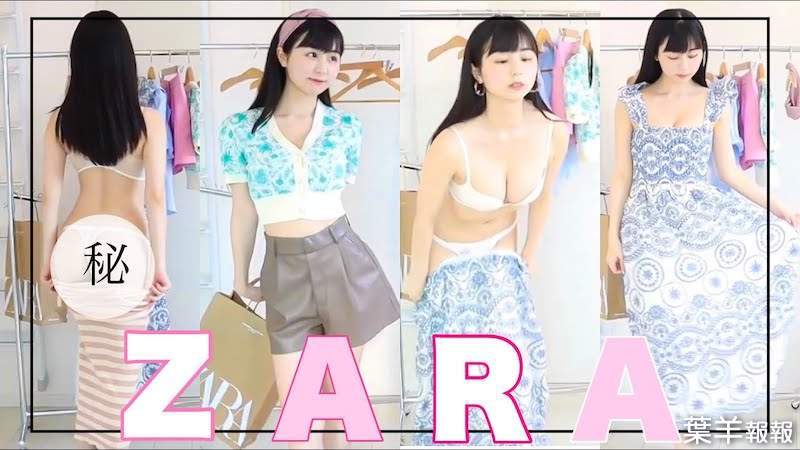 【有片】ZARAの新作夏服！栗田惠美親自示範夏日穿搭，每一套都很有夏天氣息呢！ | 葉羊報報