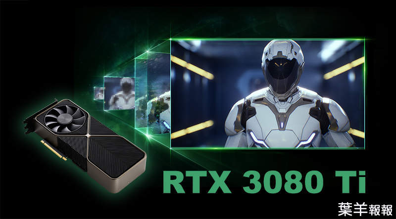 光追更快了、挖礦沒戲了？《GeForce RTX 3080/3070 Ti》正式發表，導入專用AI處理器，這回是否真心物美價廉呢？ | 葉羊報報