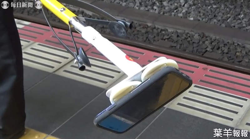 《日本鐵路公司發明萬用取物夾》手機和無線耳機都不成問題 你掉得下去我就撿得起來 | 葉羊報報