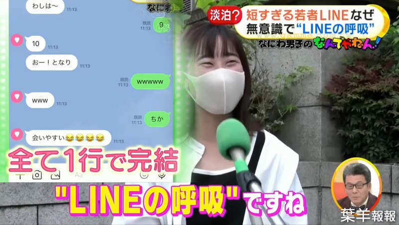 《日本年輕人的LINE之呼吸》傳LINE訊息都要一行內搞定 夠短才能顯示在待機畫面超方便 | 葉羊報報