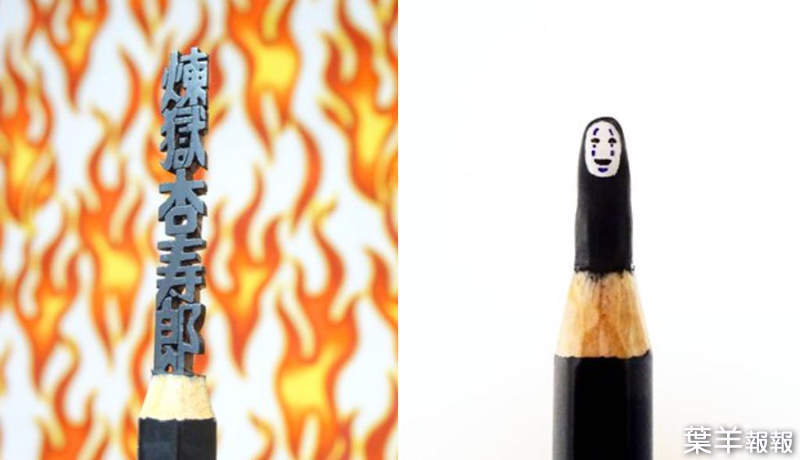 藝術家《鉛筆雕刻》同樣是削鉛筆，難道筆不一樣嗎？日本兩大動畫電影都不是問題！ | 葉羊報報