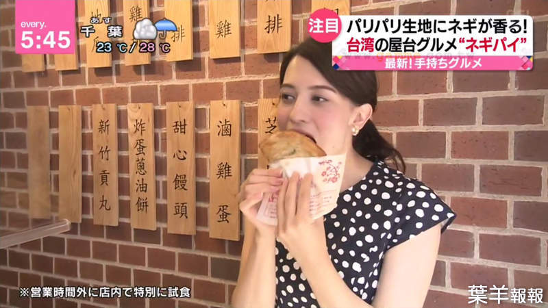 《東京下北澤台灣美食專賣店》日本電視介紹外帶美食風潮 炸蛋蔥油餅將掀起下一波流行？ | 葉羊報報