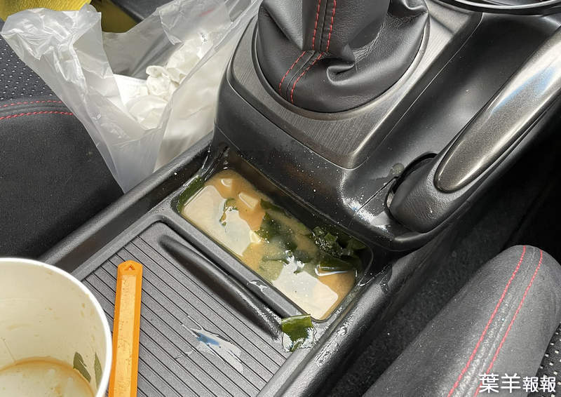 《在車子內打翻味噌湯》全都流進置物用的凹槽怎麼辦？超多人幹過類似的糗事…… | 葉羊報報