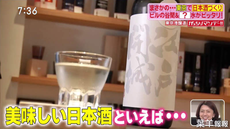《東京市中心唯一的日本酒酒藏》用自來水釀酒顛覆常識 其實在大都會釀酒好處多多？ | 葉羊報報