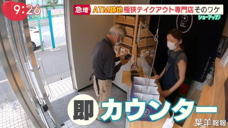 《日本ATM改造店面風潮》超狹窄2.53坪搖身一變成為外帶店 客人買了就走其實超方便 | 葉羊報報