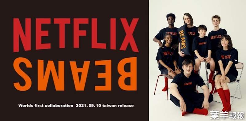 又宅又潮大概就是這樣吧！『Netflix × BEAMS』推出聯名商品 9/10正式開賣！ | 葉羊報報