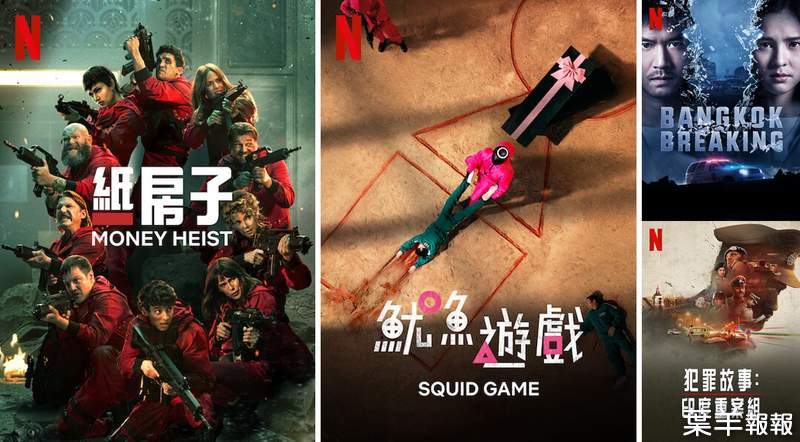 西劇「紙房子:第5季」& 韓劇「魷魚遊戲」上架，台灣2021年9月《Netflix》影集劇單~ | 葉羊報報