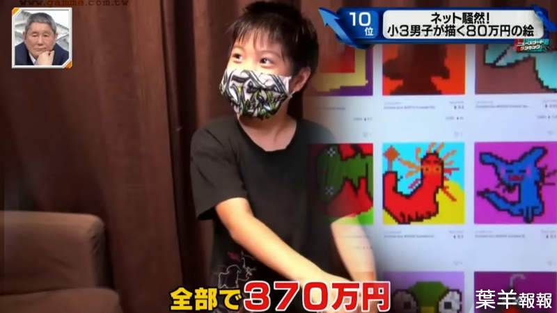 《小學３年級生畫畫賺百萬》善用NFT一幅畫賣到80萬日圓 小小年紀就可以包紅包給爸媽了 | 葉羊報報