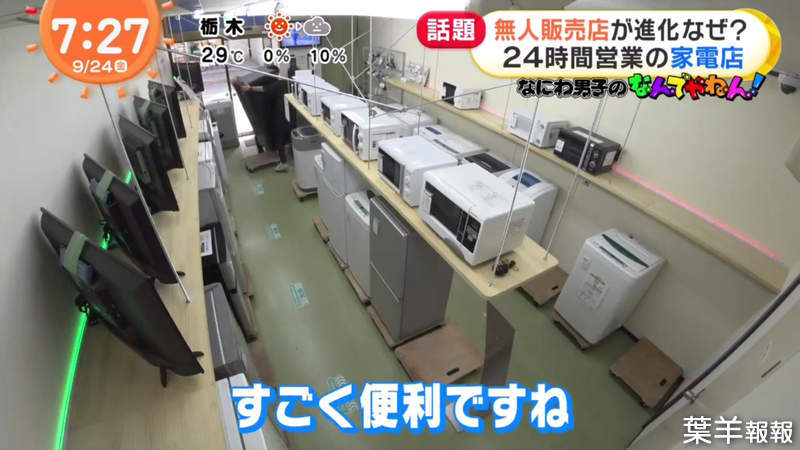 《日本最新無人商店》賣家電竟然不需要店員顧？很多客人就是不喜歡一直被盯著 | 葉羊報報