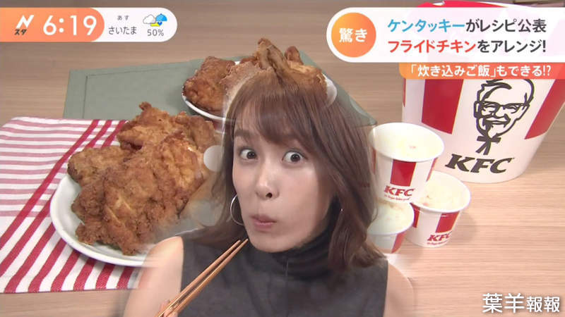 《日本肯德基食譜》官方認證的變化吃法 雞肉榨菜飯讓主播直呼超美味 | 葉羊報報