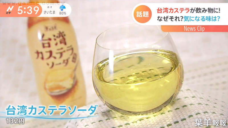 《台灣古早味蛋糕氣泡水》日本便利商店新發售話題商品 甜點變碳酸飲料滋味超乎想像 | 葉羊報報