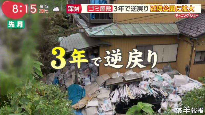 《日本垃圾屋居民生態》３年前才清理一次老毛病又犯了 垃圾甚至堆得比之前還誇張 | 葉羊報報