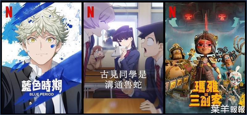 藝術的矢口「藍色時期」& 魯蛇的古見「古見同學是溝通魯蛇」上架，《Netflix》台灣2021年10月動漫影集片單~ | 葉羊報報