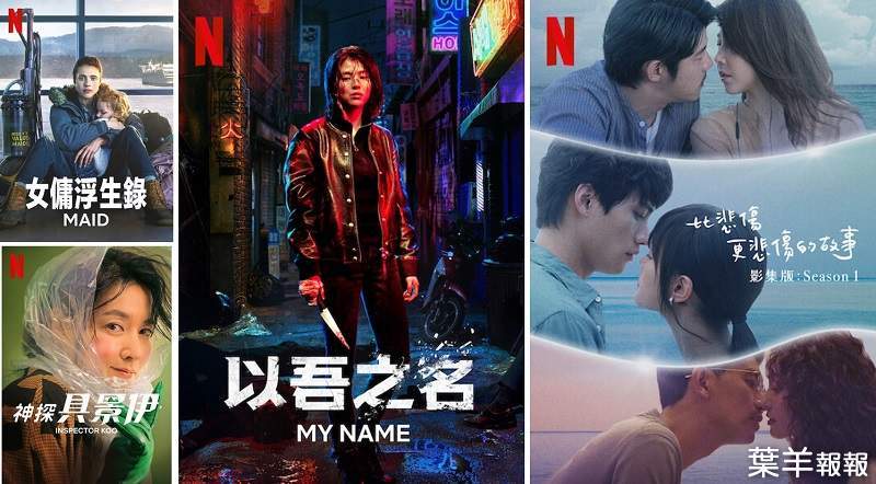 韓劇「以吾之名」& 台劇「比悲傷更悲傷的故事：影集版」上架，台灣2021年10月《Netflix》影集劇單~ | 葉羊報報
