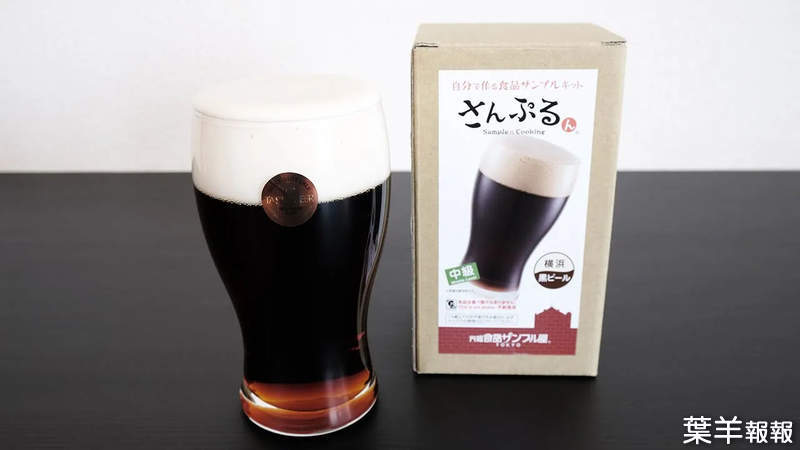 食物模型《橫濱黑啤酒》想不到可以買來自己做，而且完成後還真的很逼真 | 葉羊報報