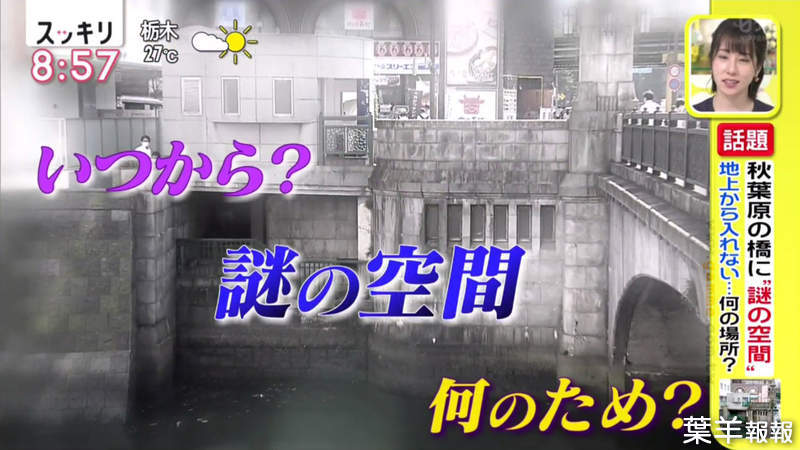 《東京秋葉原橋下的神祕空間》沒有人知道那裡用來做什麼 探訪91歲長老終於解開謎團 | 葉羊報報