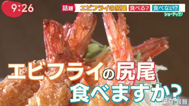 《炸蝦的尾巴吃不吃？》日本政壇再次點燃飲食習慣話題 營養師說富含膳食纖維和鈣質 | 葉羊報報