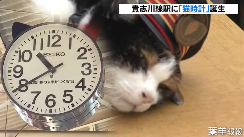 《日本第一貓時鐘揭幕》和歌山電鐵紀念小玉站長 希望可以幫助乘客打起精神喵 | 葉羊報報
