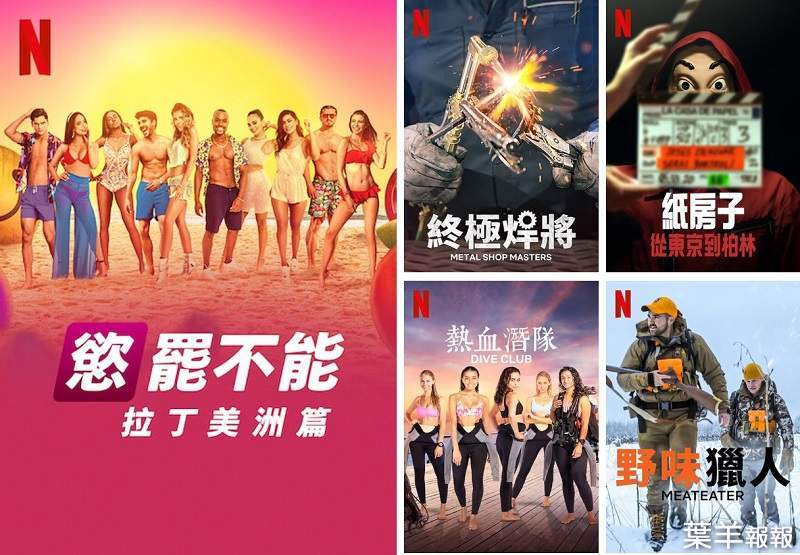 《Netflix》也可以當第四台看，台灣2021年9月紀錄&實境節目片單~ | 葉羊報報