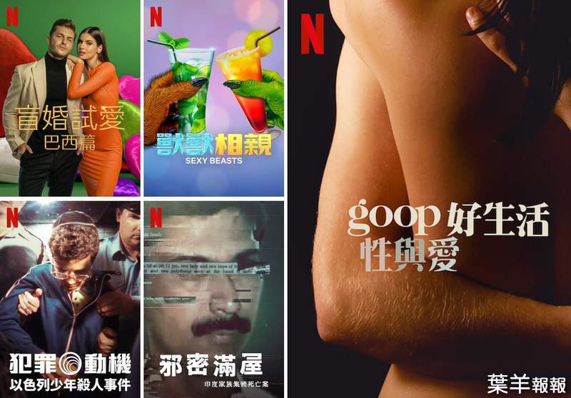 《Netflix》台灣2021年10月紀錄&實境節目片單~「盲婚試愛：巴西篇」&「goop 好生活：性與愛」上架 | 葉羊報報