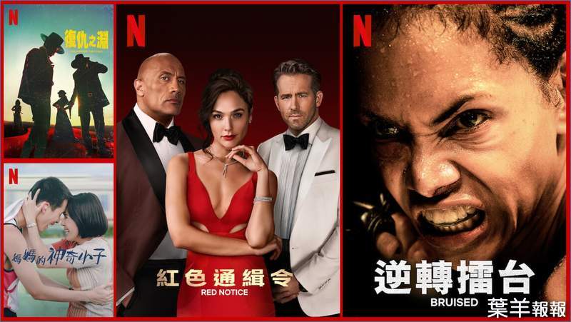《Netflix》台灣2021年11月電影片單，「復仇之淵」、「紅色通緝令」&「逆轉擂台」上架~ | 葉羊報報